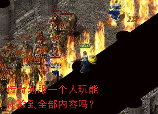 传奇新服一个人玩能体验到全部内容吗? 传奇新服一个人玩能体验到全部内容吗?