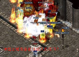 冰雪之城装备能换成人民币吗? 冰雪之城装备能换成人民币吗?