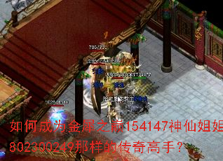 如何成为金犀之巅154147神仙姐姐802300249那样的传奇高手? 如何成为金犀之巅154147神仙姐姐802300249那样的传奇高手?