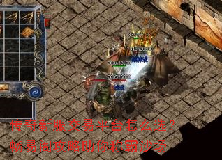 传奇新服交易平台怎么选?畅易阁攻略助你称霸沙场 传奇新服交易平台怎么选?畅易阁攻略助你称霸沙场