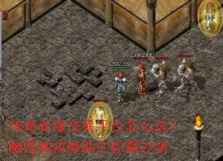传奇新服交易平台怎么选?畅易阁攻略助你称霸沙场 传奇新服交易平台怎么选?畅易阁攻略助你称霸沙场