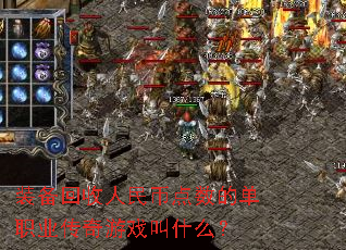 装备回收人民币点数的单职业传奇游戏叫什么? 装备回收人民币点数的单职业传奇游戏叫什么?