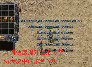 如何快速提升温州传奇幻天决中的角色等级? 如何快速提升温州传奇幻天决中的角色等级?