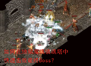 ����ڵ���ħ��������п��ٻ�������Boss��