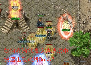 ����ڵ���ħ��������п��ٻ�������Boss��