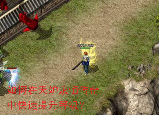 如何在天妒永恒传奇中快速提升等级? 如何在天妒永恒传奇中快速提升等级?