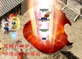 如何在天妒永恒传奇中快速提升等级? 如何在天妒永恒传奇中快速提升等级?