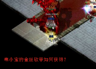 韦小宝的金丝软甲如何获得? 韦小宝的金丝软甲如何获得?