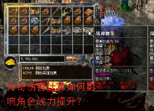 传奇伤害计算如何影响角色战力提升? 传奇伤害计算如何影响角色战力提升?