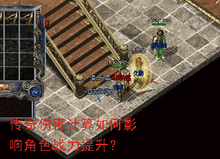 传奇伤害计算如何影响角色战力提升? 传奇伤害计算如何影响角色战力提升?