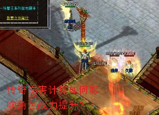 传奇伤害计算如何影响角色战力提升? 传奇伤害计算如何影响角色战力提升?