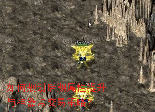 如何规划后期属性提升与神器点交易策略? 如何规划后期属性提升与神器点交易策略?