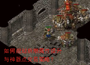 如何规划后期属性提升与神器点交易策略? 如何规划后期属性提升与神器点交易策略?