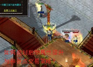 如何规划后期属性提升与神器点交易策略? 如何规划后期属性提升与神器点交易策略?