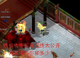 终极传奇新服秘技大公开?独家爆料你知多少? 终极传奇新服秘技大公开?独家爆料你知多少?
