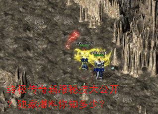 终极传奇新服秘技大公开?独家爆料你知多少? 终极传奇新服秘技大公开?独家爆料你知多少?