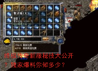 终极传奇新服秘技大公开?独家爆料你知多少? 终极传奇新服秘技大公开?独家爆料你知多少?