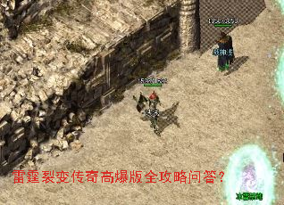 雷霆裂变传奇高爆版全攻略问答? 雷霆裂变传奇高爆版全攻略问答?