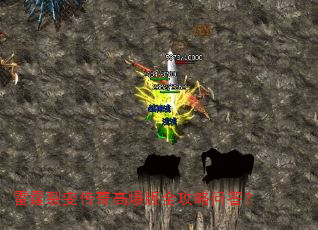 雷霆裂变传奇高爆版全攻略问答? 雷霆裂变传奇高爆版全攻略问答?