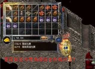 雷霆裂变传奇高爆版全攻略问答? 雷霆裂变传奇高爆版全攻略问答?