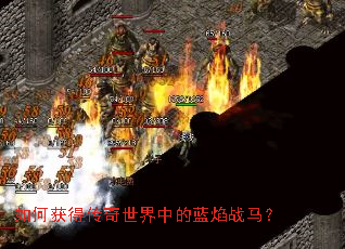 如何获得传奇世界中的蓝焰战马? 如何获得传奇世界中的蓝焰战马?