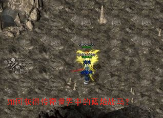 如何获得传奇世界中的蓝焰战马? 如何获得传奇世界中的蓝焰战马?