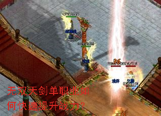 无双天剑单职业如何快速提升战力? 无双天剑单职业如何快速提升战力?