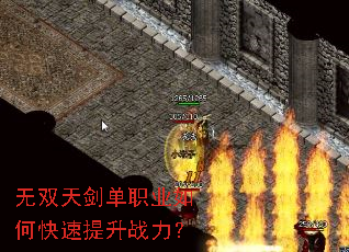 无双天剑单职业如何快速提升战力? 无双天剑单职业如何快速提升战力?