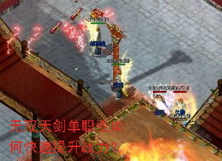 无双天剑单职业如何快速提升战力? 无双天剑单职业如何快速提升战力?