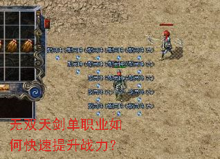 无双天剑单职业如何快速提升战力? 无双天剑单职业如何快速提升战力?