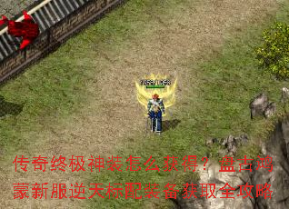 传奇终极神装怎么获得?盘古鸿蒙新服逆天标配装备获取全攻略 传奇终极神装怎么获得?盘古鸿蒙新服逆天标配装备获取全攻略