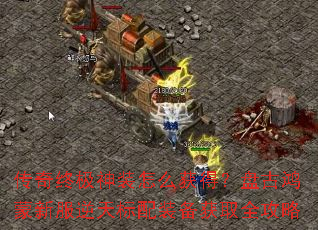 传奇终极神装怎么获得?盘古鸿蒙新服逆天标配装备获取全攻略 传奇终极神装怎么获得?盘古鸿蒙新服逆天标配装备获取全攻略