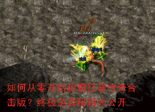 如何从零开始称霸狂暴传奇合击版?终极逆袭秘籍大公开 如何从零开始称霸狂暴传奇合击版?终极逆袭秘籍大公开