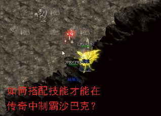 如何搭配技能才能在传奇中制霸沙巴克? 如何搭配技能才能在传奇中制霸沙巴克?