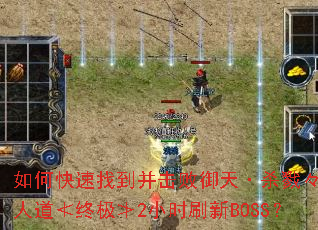 ��ο����ҵ����������졤ɱ¾���޼��˵����ռ���2Сʱˢ��BOSS��