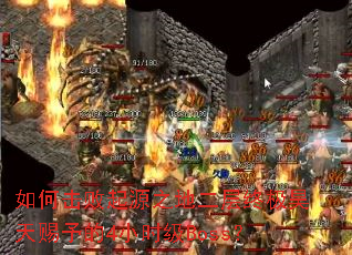 ��λ�����Դ֮�ض����ռ��������4Сʱ��Boss��