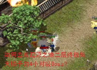 ��λ�����Դ֮�ض����ռ��������4Сʱ��Boss��