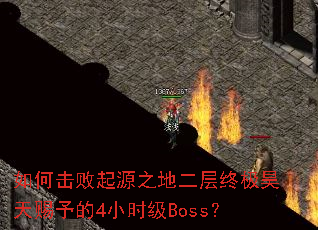 ��λ�����Դ֮�ض����ռ��������4Сʱ��Boss��