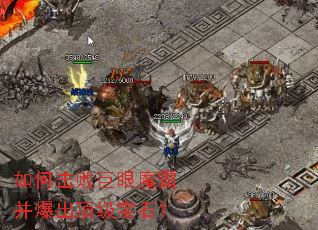 如何击败巨眼魔霸并爆出顶级宝石? 如何击败巨眼魔霸并爆出顶级宝石?