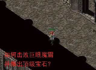 如何击败巨眼魔霸并爆出顶级宝石? 如何击败巨眼魔霸并爆出顶级宝石?