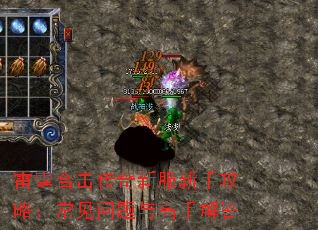 雷霆合击传奇新服新手攻略:常见问题与高手解答 雷霆合击传奇新服新手攻略:常见问题与高手解答