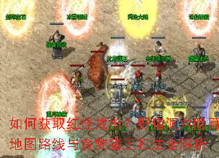 如何获取红怪戒指?野猪洞穴隐藏地图路线与贪婪猪王打法全解析 如何获取红怪戒指?野猪洞穴隐藏地图路线与贪婪猪王打法全解析