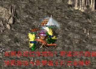 ��λ�ȡ��ֽ�ָ��Ұ����Ѩ���ص�ͼ·����̰��������ȫ����