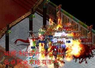 如何快速提升等级?装备获取全攻略有哪些? 如何快速提升等级?装备获取全攻略有哪些?