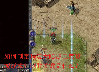 ����ƶ��귨��½ɳ�Ϳ˹���ս������ʤ�ؼ���ʲô��