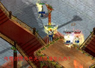 ������Ϸ��ɫ�޷�������ô�죿