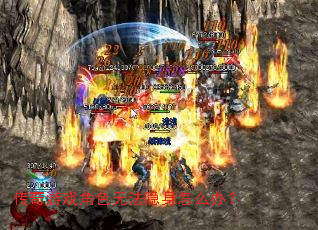 ������Ϸ��ɫ�޷�������ô�죿