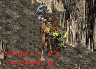 踏足霸域九州,如何开启武侠奇缘之路? 踏足霸域九州,如何开启武侠奇缘之路?