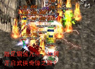 踏足霸域九州,如何开启武侠奇缘之路? 踏足霸域九州,如何开启武侠奇缘之路?