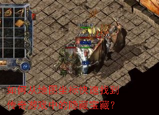 ��δӵ�ͼ��������ҵ�������Ϸ�е����ر��أ�